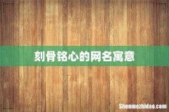 刻骨铭心的网名寓意
