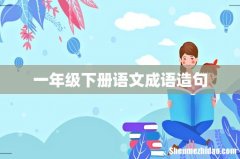 一年级下册语文成语造句