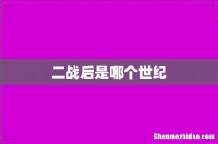 二战后是哪个世纪