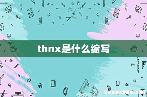 thnx是什么缩写