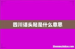 四川话头贴是什么意思