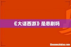 《大话西游》是悲剧吗