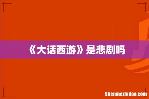 《大话西游》是悲剧吗