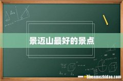 景迈山最好的景点