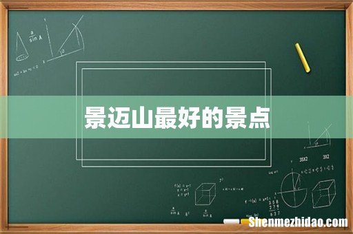 景迈山最好的景点