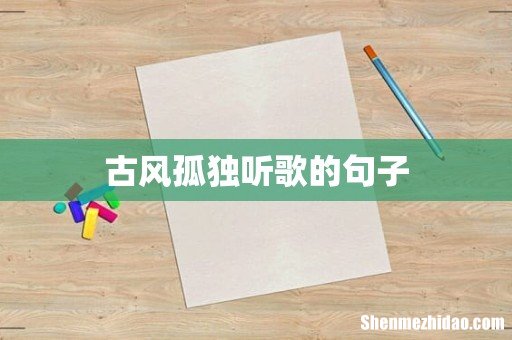 古风孤独听歌的句子