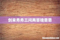 剑来秀秀三问两答啥意思