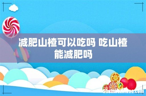 减肥山楂可以吃吗 吃山楂能减肥吗