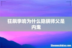 狂飙李响为什么隐瞒师父是内鬼