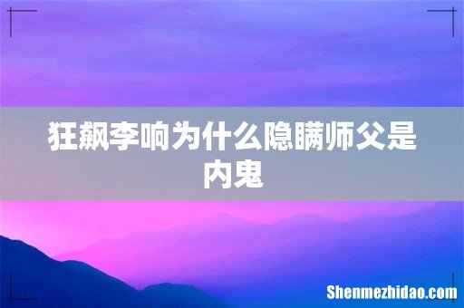 狂飙李响为什么隐瞒师父是内鬼