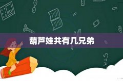 葫芦娃共有几兄弟