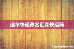 速尔快递改名汇森快运吗