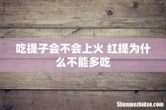 吃提子会不会上火 红提为什么不能多吃