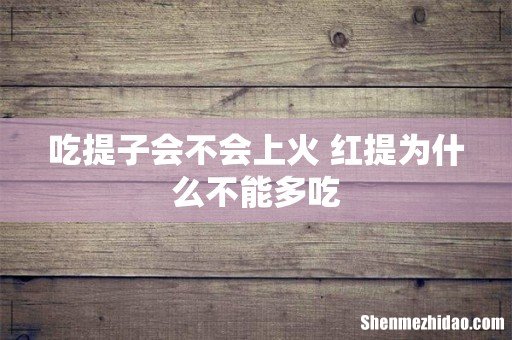 吃提子会不会上火 红提为什么不能多吃