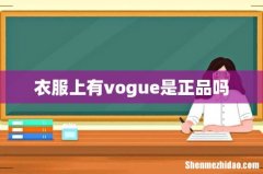 衣服上有vogue是正品吗