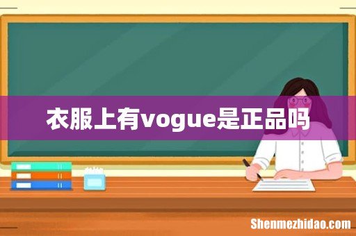 衣服上有vogue是正品吗
