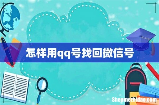 怎样用qq号找回微信号