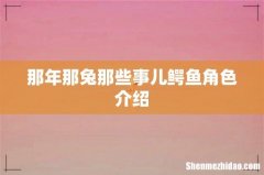 那年那兔那些事儿鳄鱼角色介绍