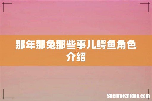 那年那兔那些事儿鳄鱼角色介绍