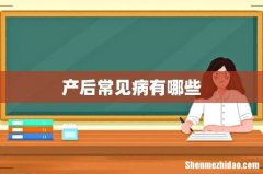 产后常见病有哪些
