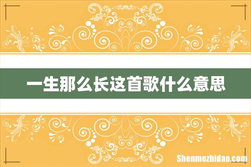 一生那么长这首歌什么意思