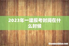 2023年一建报考时间在什么时候