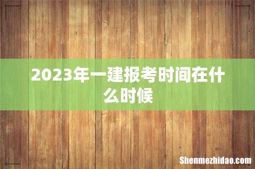 2023年一建报考时间在什么时候