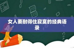女人要耐得住寂寞的经典语录