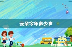 云朵今年多少岁