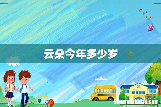 云朵今年多少岁