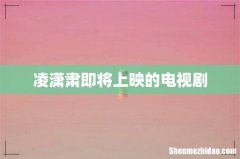凌潇肃即将上映的电视剧