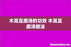 木耳豆腐汤的功效 木耳豆腐汤做法