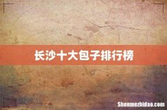 长沙十大包子排行榜