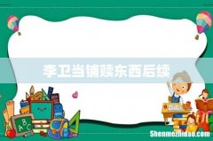 李卫当铺赎东西后续