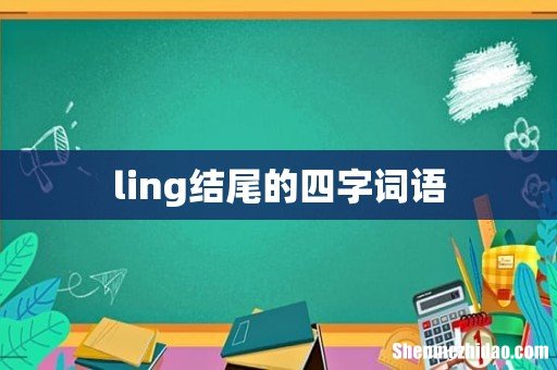 ling结尾的四字词语