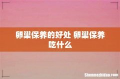 卵巢保养的好处 卵巢保养吃什么