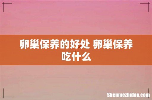 卵巢保养的好处 卵巢保养吃什么