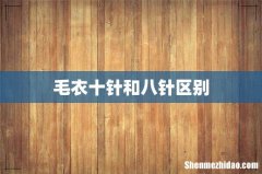 毛衣十针和八针区别