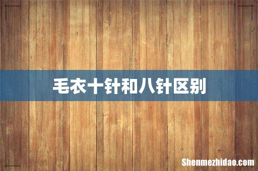 毛衣十针和八针区别