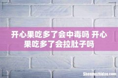 开心果吃多了会中毒吗 开心果吃多了会拉肚子吗