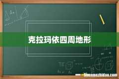 克拉玛依四周地形