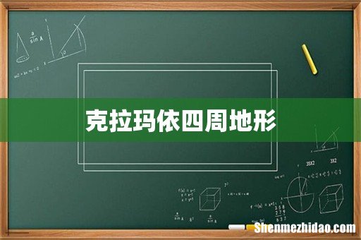 克拉玛依四周地形