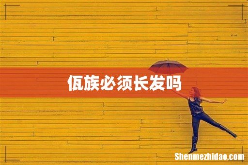 佤族必须长发吗