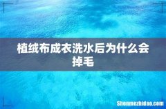 植绒布成衣洗水后为什么会掉毛