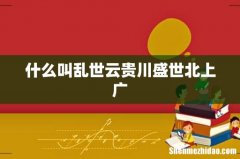 什么叫乱世云贵川盛世北上广