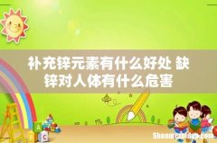 补充锌元素有什么好处 缺锌对人体有什么危害