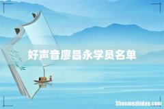 好声音廖昌永学员名单