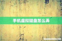 手机虚拟键盘怎么弄