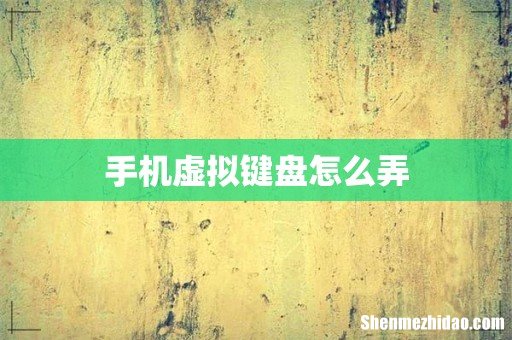 手机虚拟键盘怎么弄