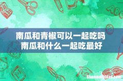 南瓜和青椒可以一起吃吗 南瓜和什么一起吃最好
